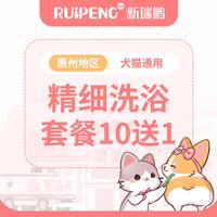 【惠州地区】常规套餐精细洗浴10送1 犬0-3KG